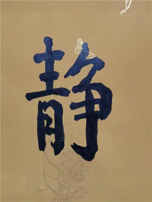 008 陈佩秋 书法"禅静"(有合影) 软片