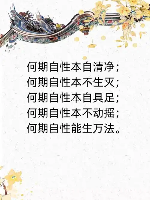 何期自性本自清净;何期自性本不生灭;何期自性本自具足;何期自性本不