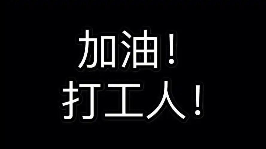 treasure加油打工人