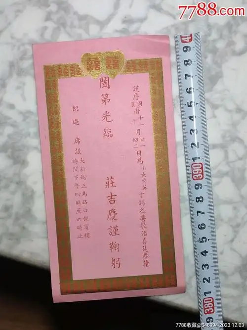 喜帖:嫁女儿,席设悦宾楼,庄吉庆谨鞠躬