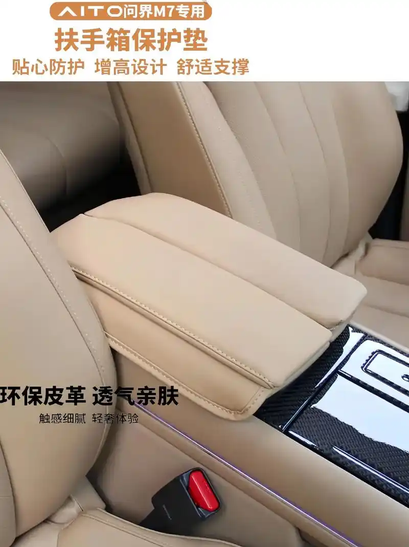 问界m7扶手箱保护套,扶手增高垫#汽车用品 #汽车内饰 #扶 - 抖音