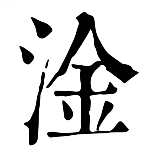 淦-字什么意思在线字典读音拼音笔划笔画笔顺怎么读写 - 在线成语同义