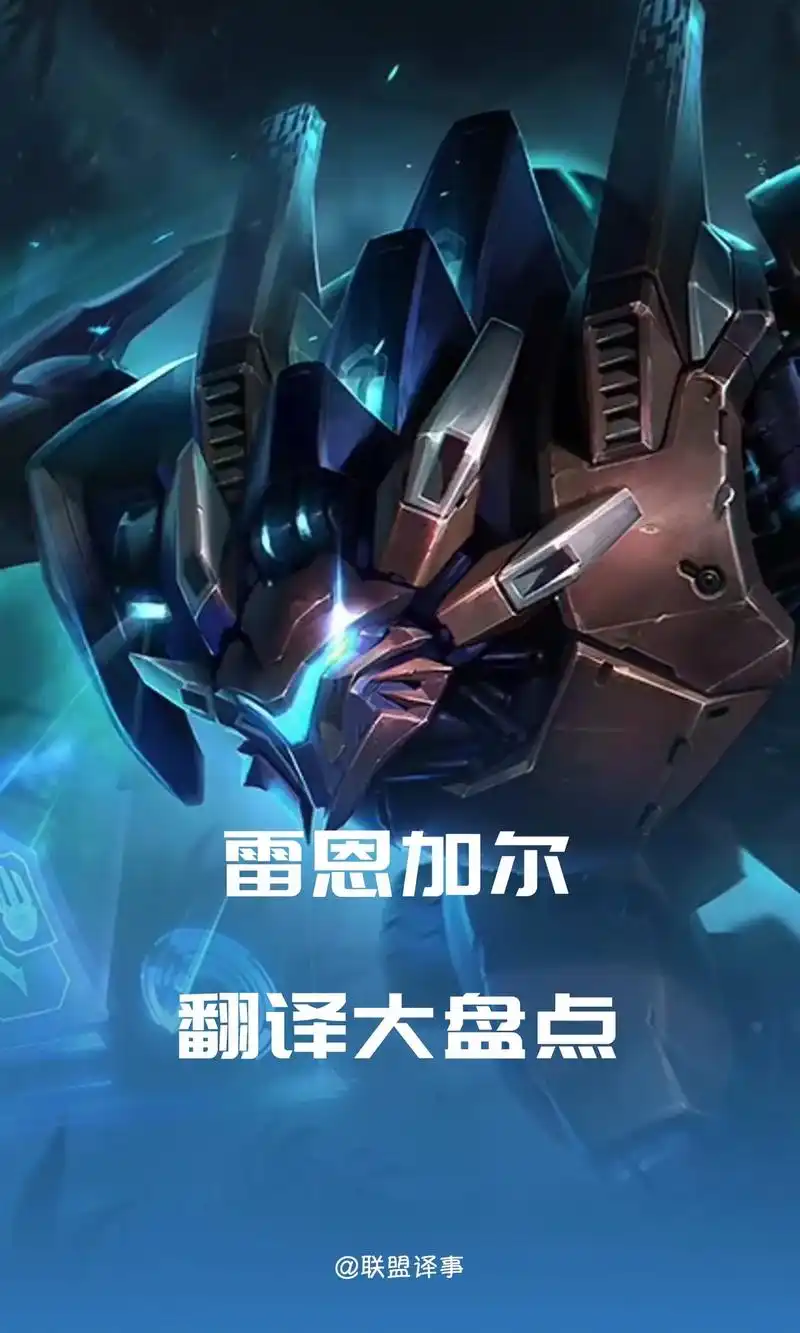 【雷恩加尔翻译大盘点】今晚,猎个痛快!  #lol #雷恩加 - 抖音