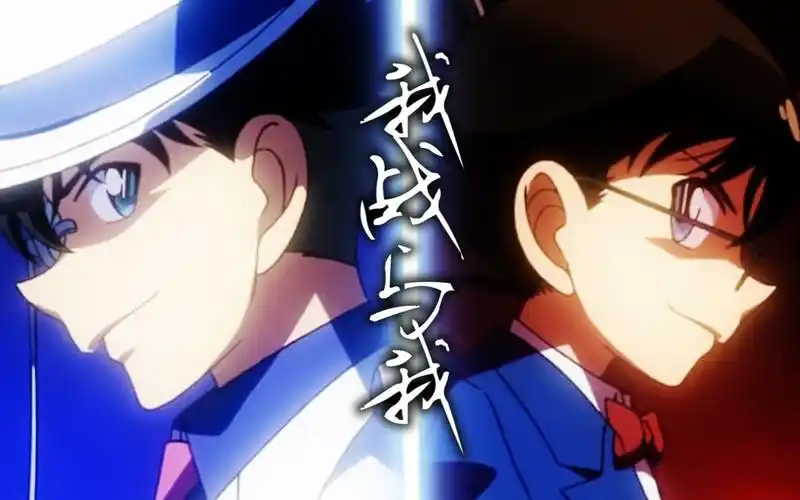 柯南vs怪盗基德,命运中的冠世一战!