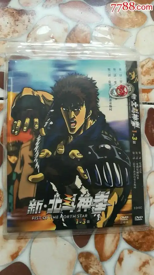 (北斗神拳)2区1_3话3碟装