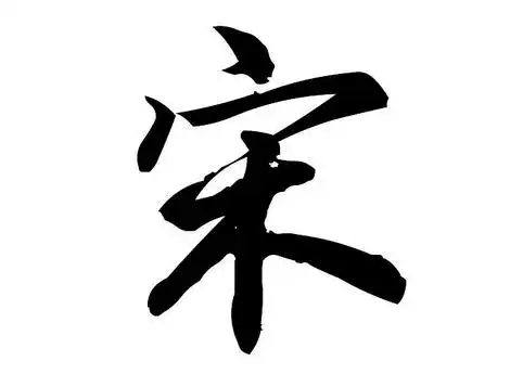 我姓宋的专属句子_游戏取名字大全网