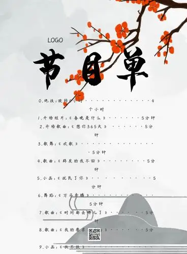 中国风水墨节目单