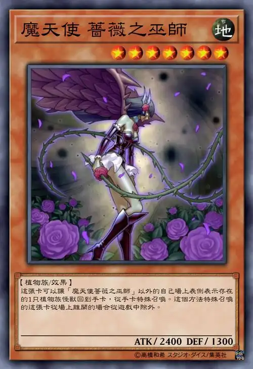 游戏王高清卡图系列-十六夜秋-蔷薇篇