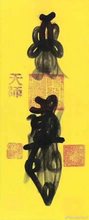 63代天师手书天师符,苍劲有力,我辈楷模.