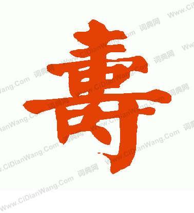 寿楷书书法字典