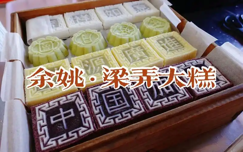 宁波小吃糕点 余姚梁弄大糕 制作过程