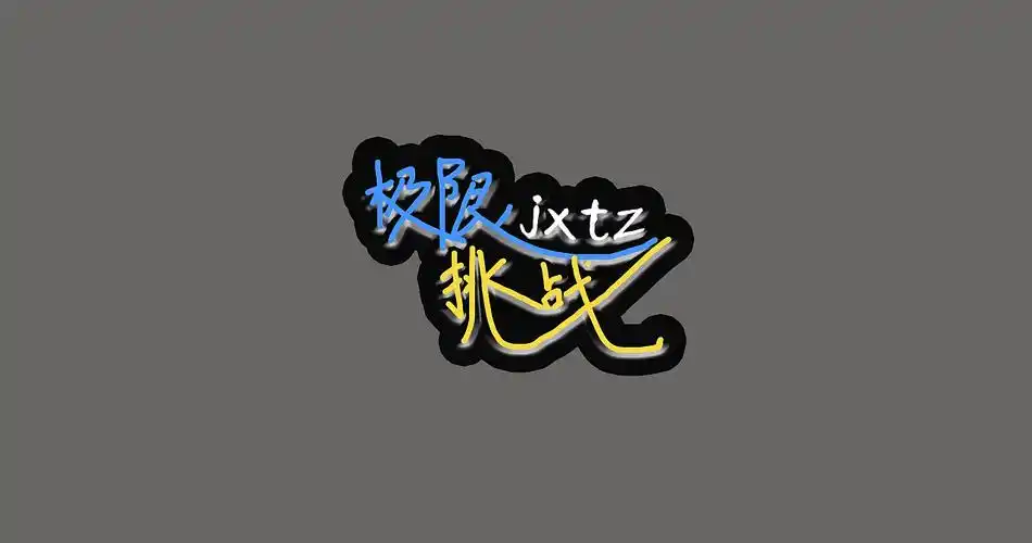 综艺节目字体设计