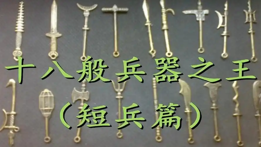 十八般兵器:谁是短兵之王?钝,利之争!