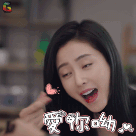 爱情进化论 艾若曼 张天爱 爱你呦 撩 soogif soogif出品
