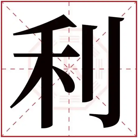 精准匹配好听有寓意的名字利字五行属什么:火(五行属火的字大全)利字