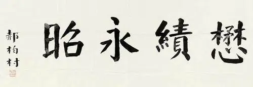 98岁将领郝柏村书法题字作品欣赏
