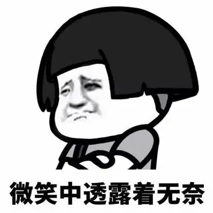 无奈的图片表示无奈的图片表情包