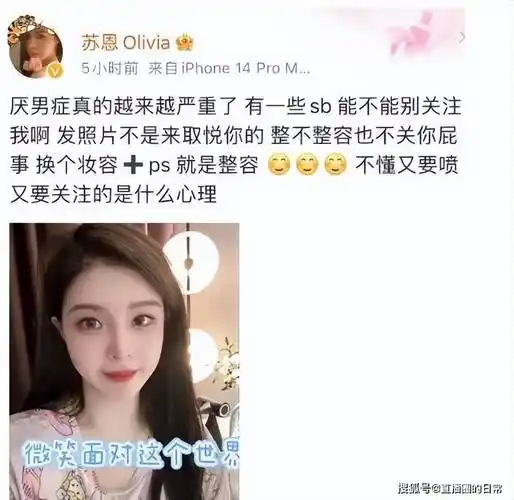 网红脸不再女主播苏恩被批整容失败霸气回应别关注我