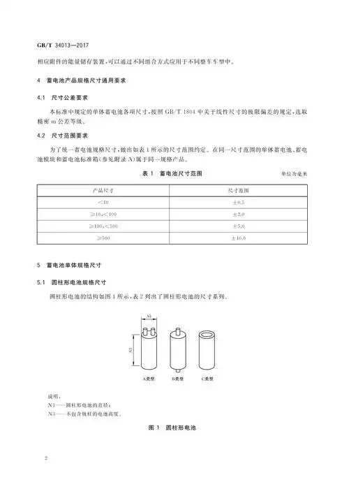 电动汽车用动力蓄电池产品规格尺寸