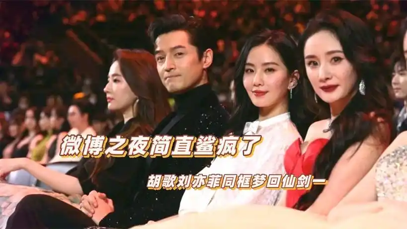 微博之夜简直鲨疯了,三小只世纪大同框,胡歌刘亦菲梦回仙剑一