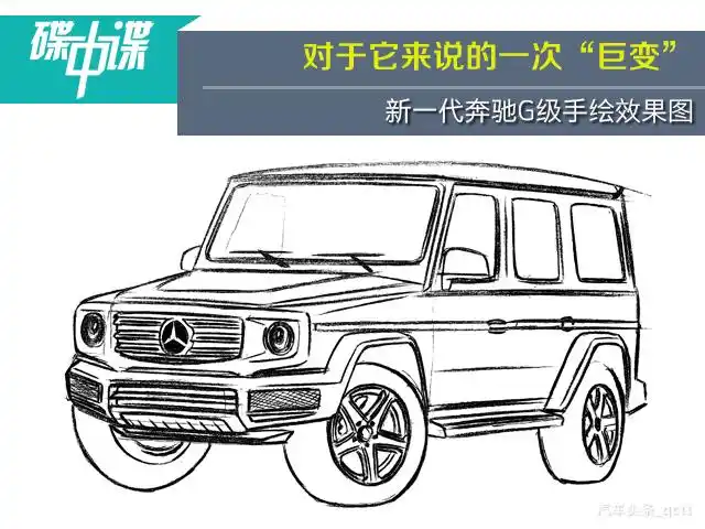 对于它来说的一次"巨变"新一代奔驰g级效果图
