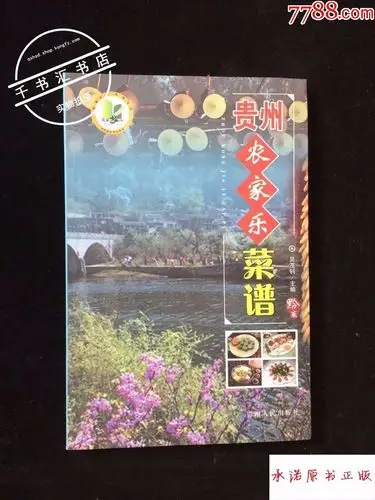 贵州农家乐菜谱(黔菜)