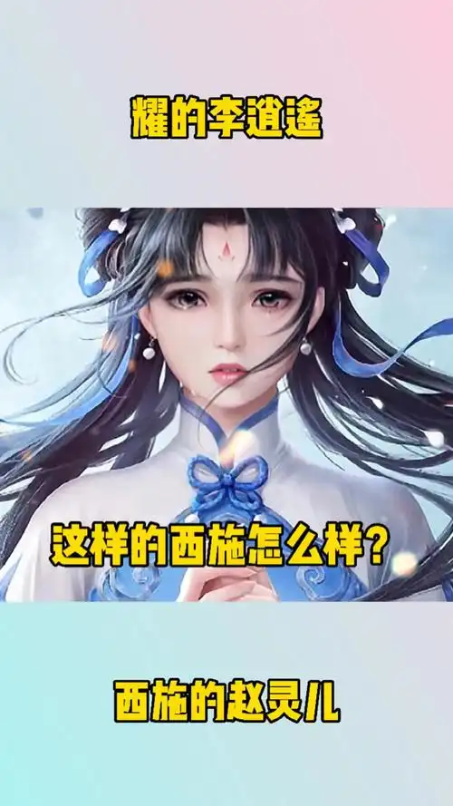 王者荣耀西施出赵灵儿皮肤怎么样