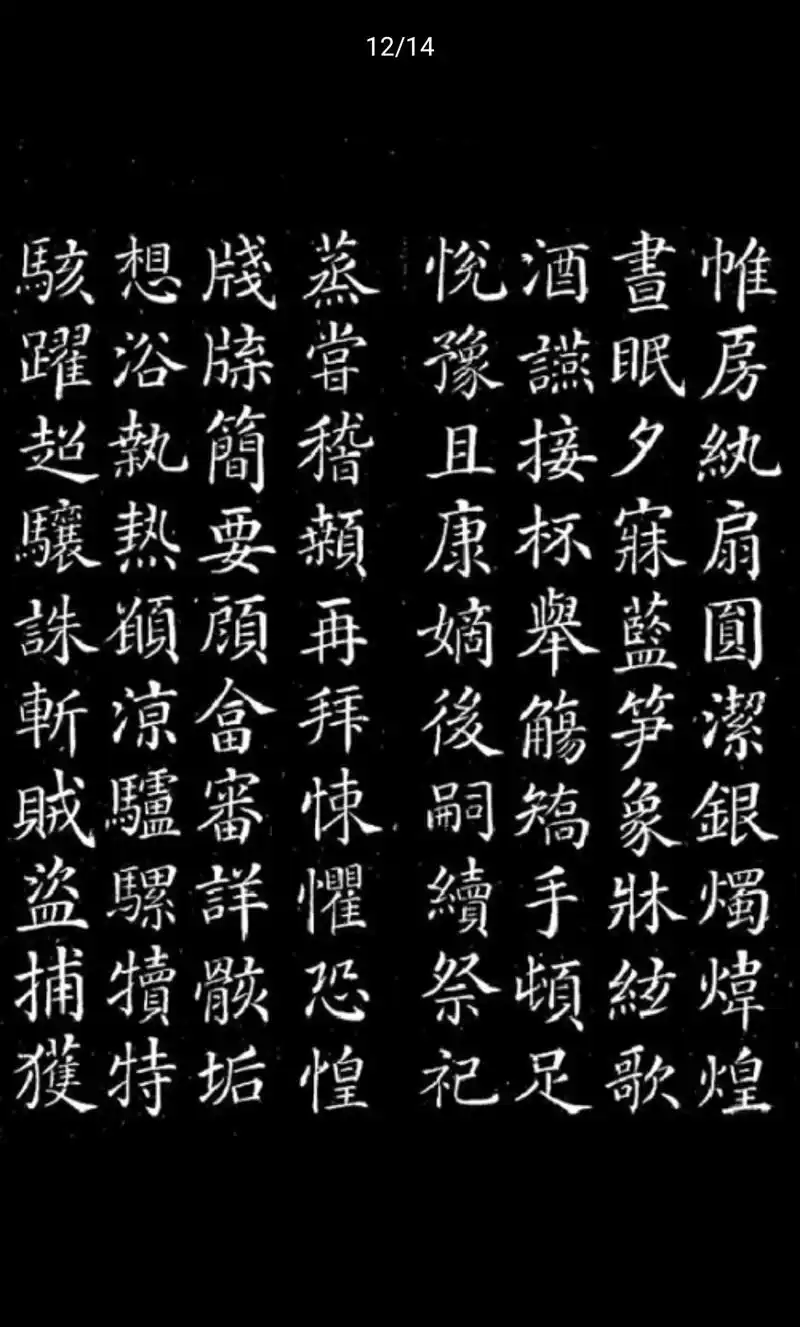 颜真卿——《千字文》