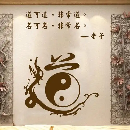 老子道家家道字贴贴画跆拳道培训班教室装饰文化软装墙贴
