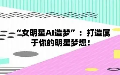 女明星ai造梦打造属于你的明星梦想