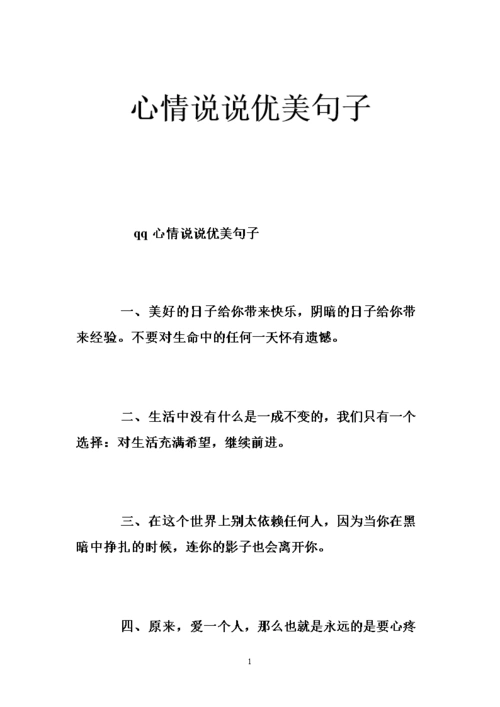 心情说说优美句子 .doc