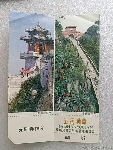 泰山五岳独尊_旅游景点门票_龙江红色收藏大卖场【7788收藏__收藏热线