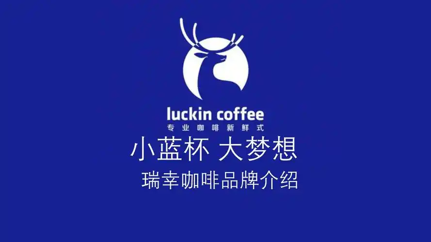 瑞幸咖啡品牌介绍模板.pptx 10页