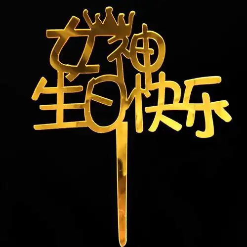 母亲节亚克力蛋糕c装饰插件爸爸妈妈男神女神宝贝生日快乐烘焙插