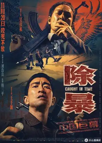《除暴》中国巨幕版海报,这次设计师加鸡腿!
