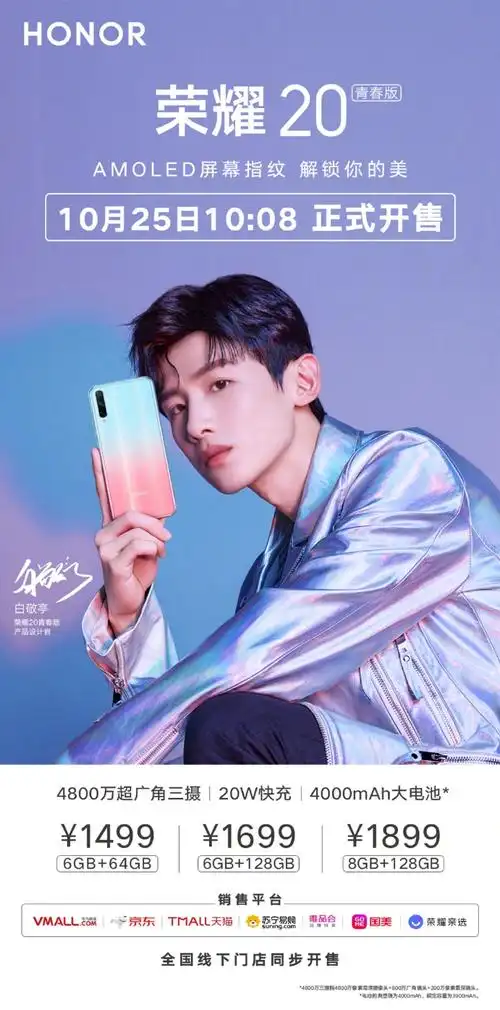 白敬亭鼎力推荐的荣耀20青春版今日正式开售全网购机福利多多