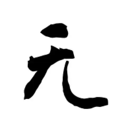 无字的行书怎么写,无的行书书法 - 爱汉语网