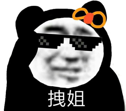 拽姐戴墨镜 - 熊猫头斗图必备表情包_斗图表情 - 发表情 - fabiaoqing