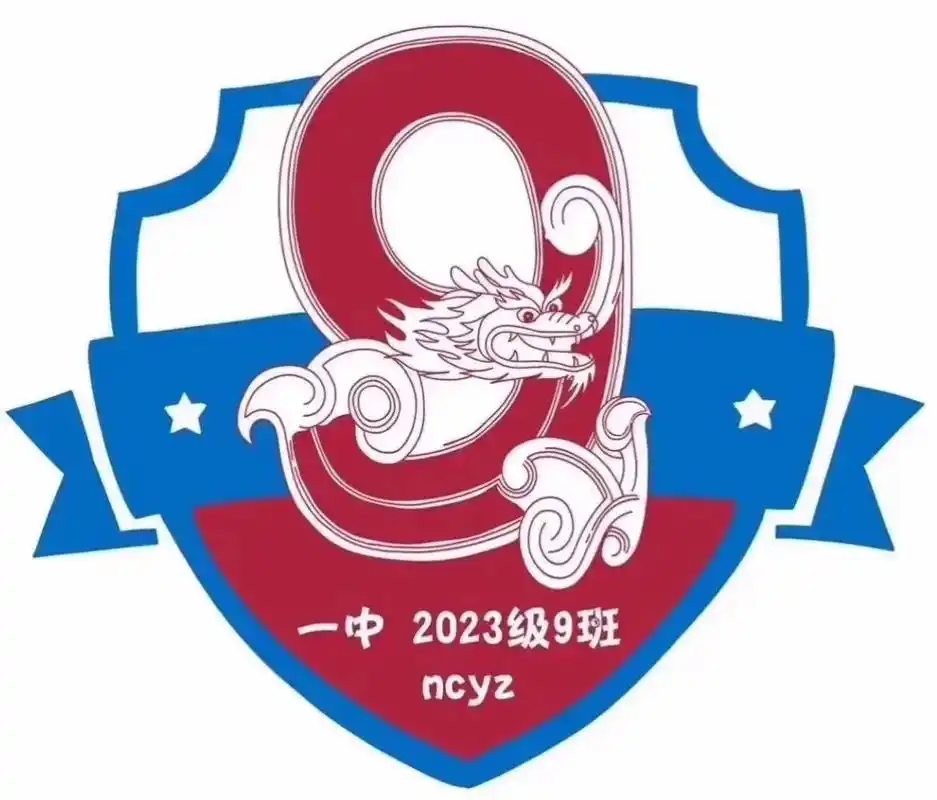 一中九班班徽原创设计理念