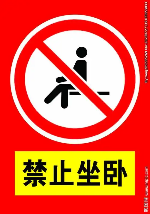 禁止坐卧禁止图片