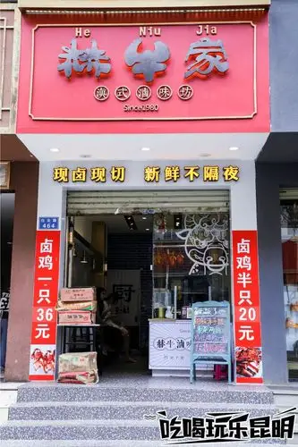 店名:赫牛家滇式卤味坊地址:白云路464号丰登农贸市场正对面电话
