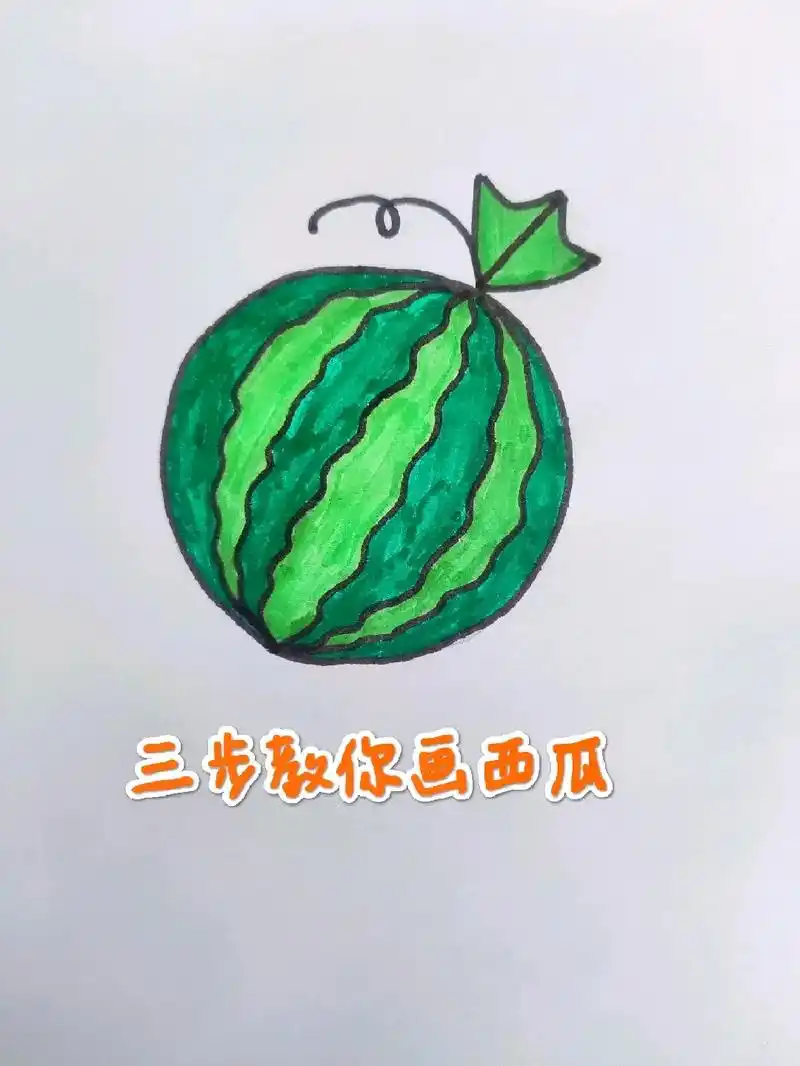 三步教你画西瓜@dou 小助手 #上热门 #创意简笔画 #一 - 抖音