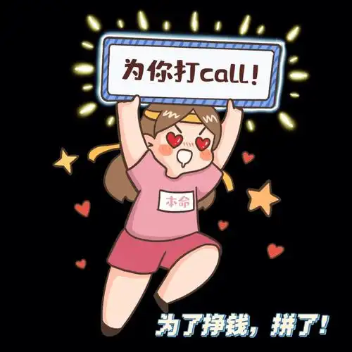 分享一组可爱的表情包为了挣钱拼了