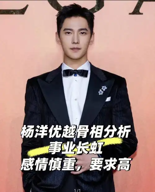 杨洋优越骨相分析-事业长虹,感情慎重