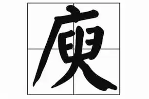 庾是什么意思_怎么读_拼音_词海