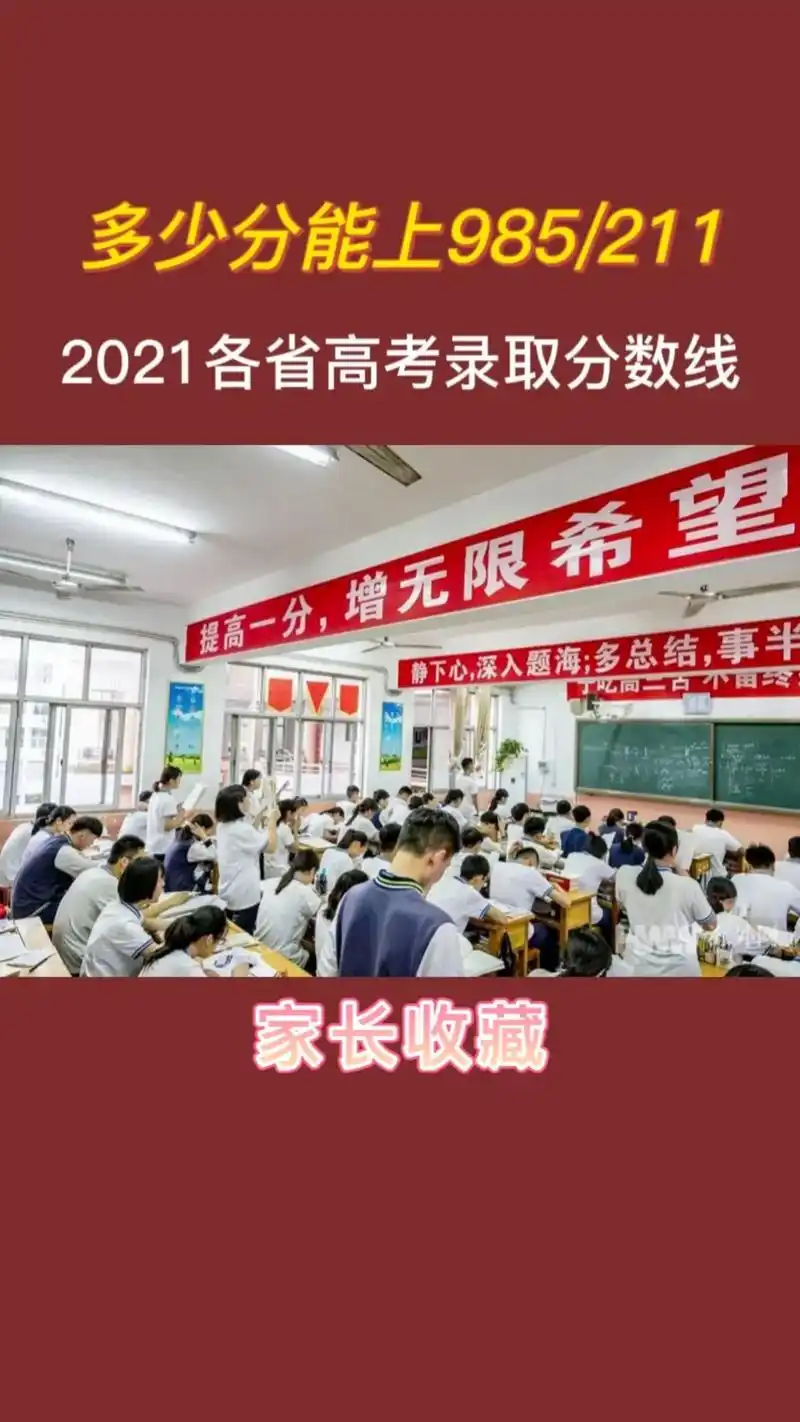 2021年各省市985/211最低投档线.学子们加油!#高考 - 抖音