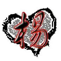 做杨字黑色字体红色轮廓线