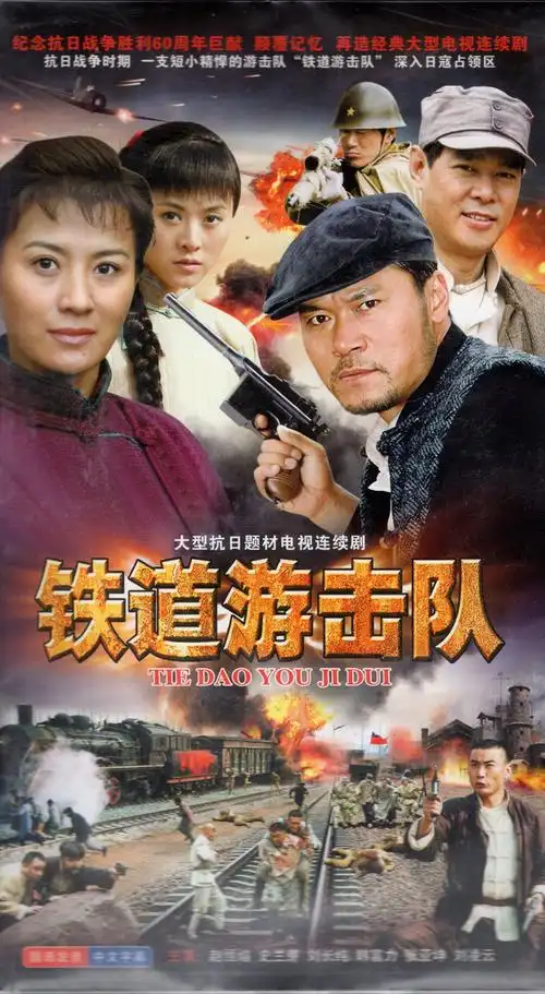抗日战争电视连续剧 铁道游击队 dvd碟片光盘赵恒煊史兰芽