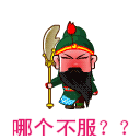 【不服表情包_服不服表情包_不服来战表情包】-九蛙工具箱