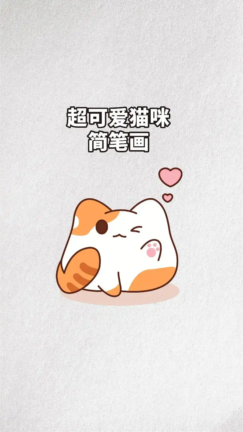 5步教你画小猫简笔画 - 抖音